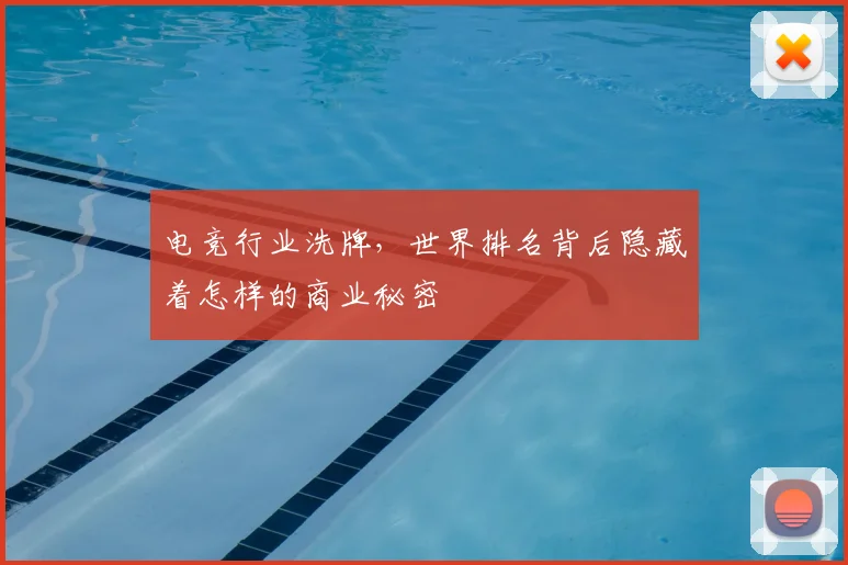 电竞行业洗牌，世界排名背后隐藏着怎样的商业秘密