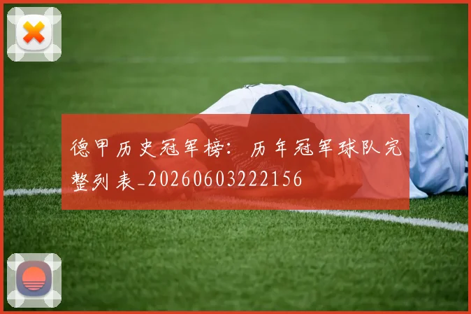 德甲历史冠军榜：历年冠军球队完整列表_20260603222156