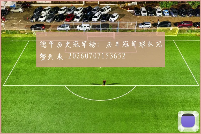 德甲历史冠军榜:历年冠军球队完整列表_20260707153652