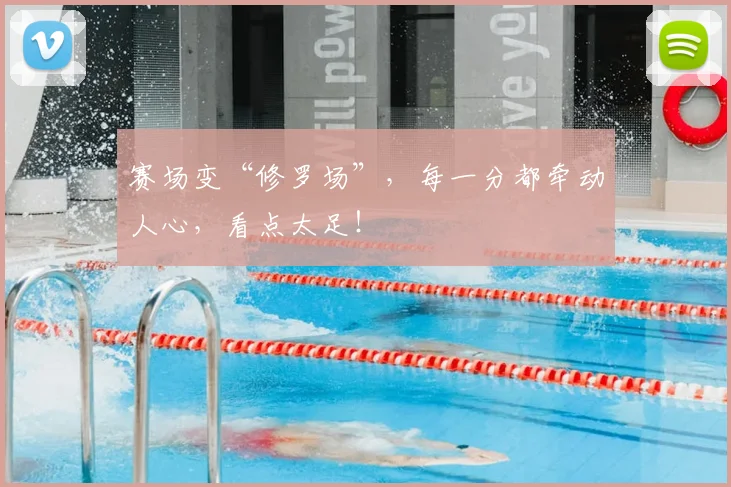 赛场变“修罗场”，每一分都牵动人心，看点太足！
