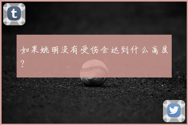 如果姚明没有受伤会达到什么高度？