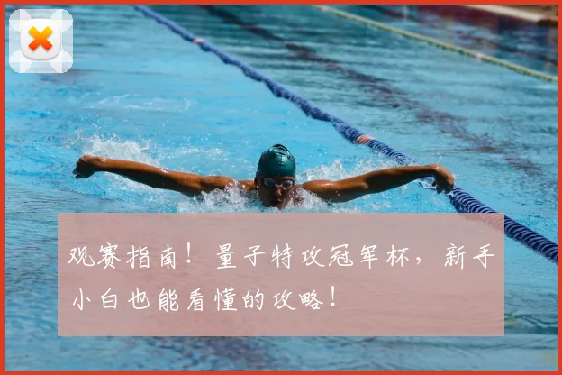 观赛指南！量子特攻冠军杯，新手小白也能看懂的攻略！