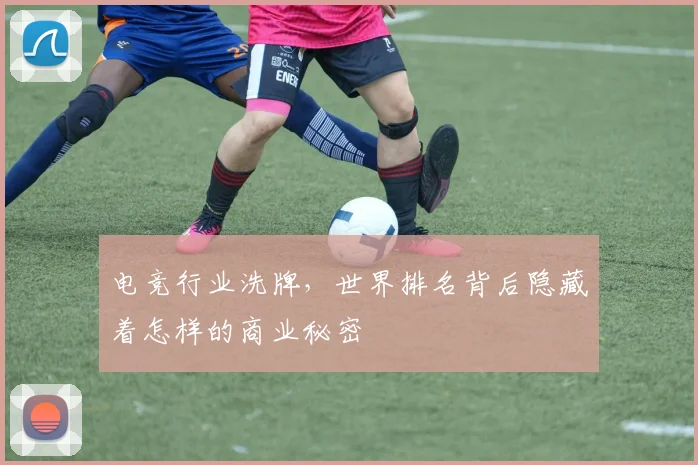 电竞行业洗牌，世界排名背后隐藏着怎样的商业秘密