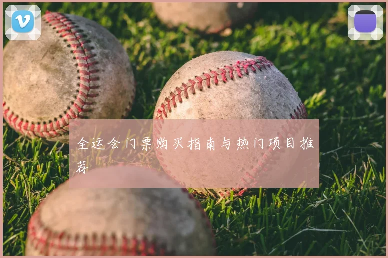 全运会门票购买指南与热门项目推荐