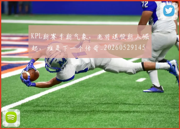 KPL新赛季新气象,老将退役新人崛起,谁是下一个传奇_20260529145906