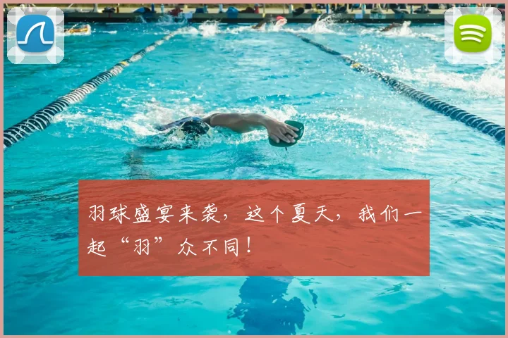 羽球盛宴来袭,这个夏天,我们一起“羽”众不同!