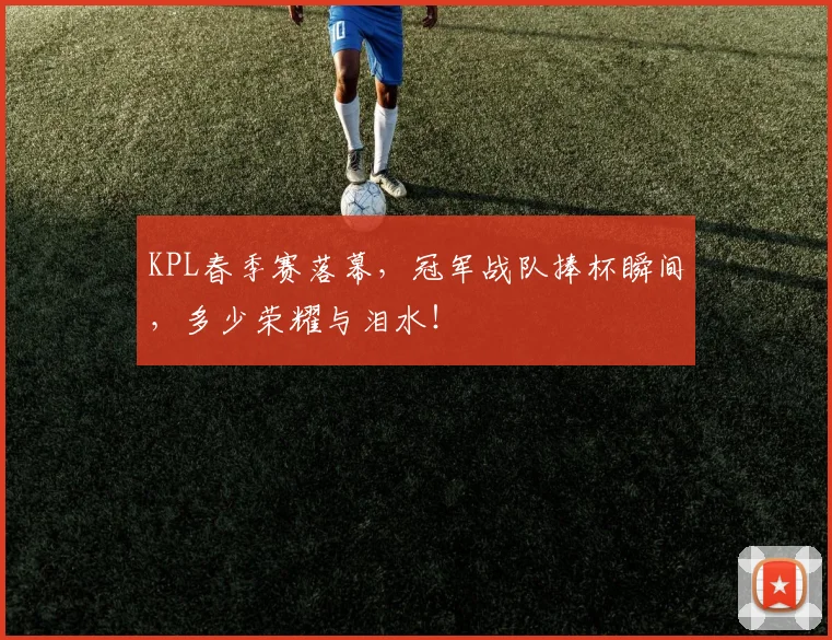 KPL春季赛落幕，冠军战队捧杯瞬间，多少荣耀与泪水！