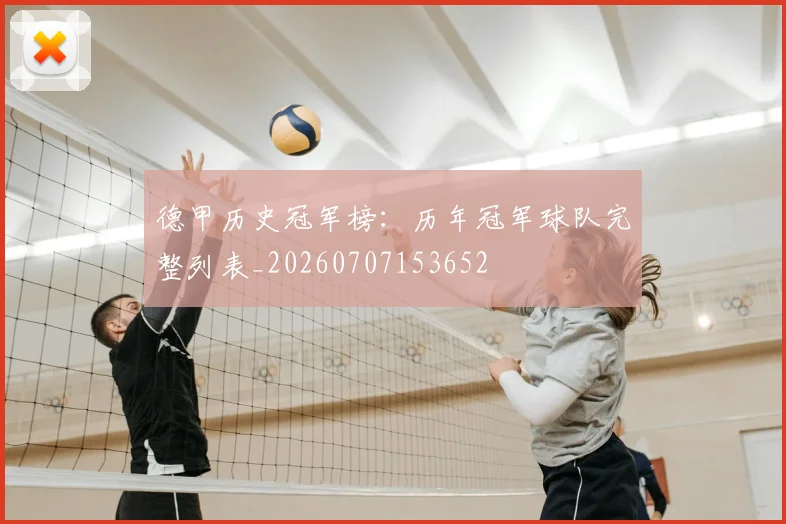 德甲历史冠军榜：历年冠军球队完整列表_20260707153652