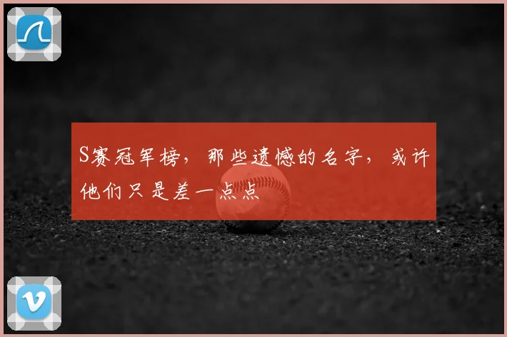 S赛冠军榜，那些遗憾的名字，或许他们只是差一点点
