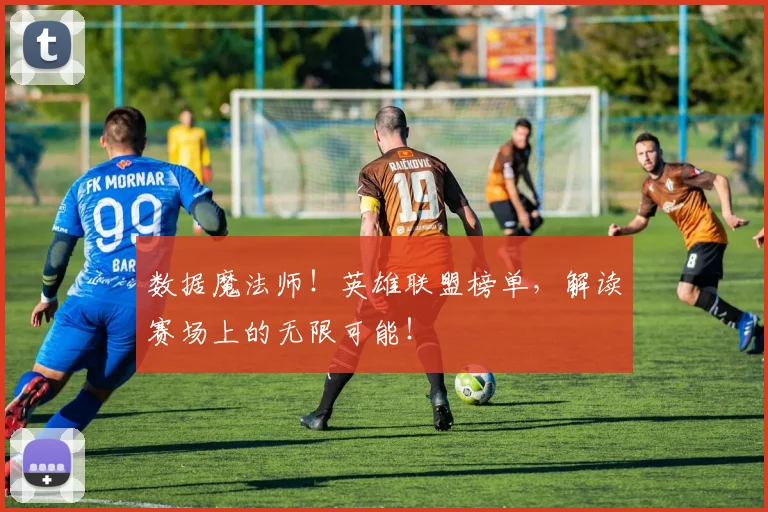 数据魔法师！英雄联盟榜单，解读赛场上的无限可能！