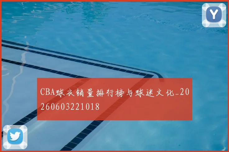 CBA球衣销量排行榜与球迷文化_20260603221018