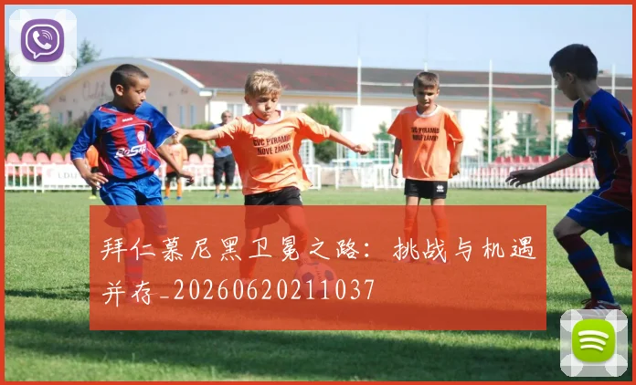 拜仁慕尼黑卫冕之路：挑战与机遇并存_20260620211037
