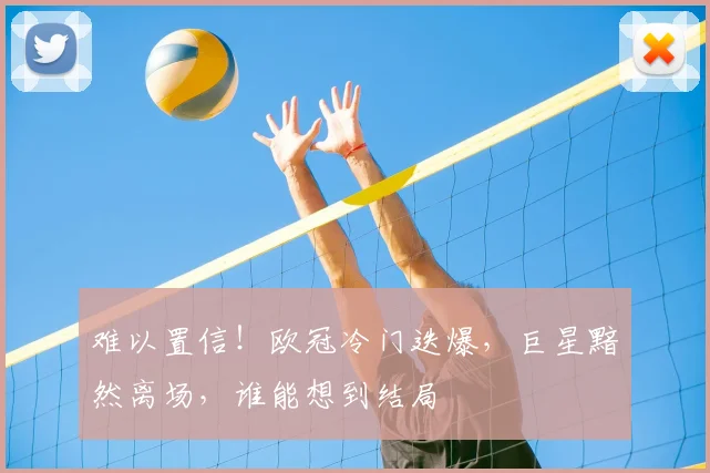 难以置信！欧冠冷门迭爆，巨星黯然离场，谁能想到结局