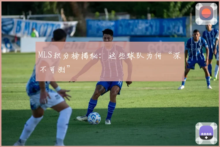 MLS积分榜揭秘：这些球队为何“深不可测”