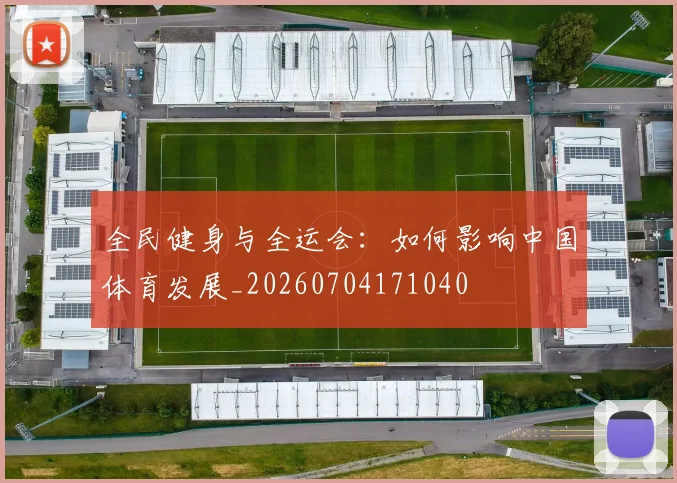 全民健身与全运会：如何影响中国体育发展_20260704171040