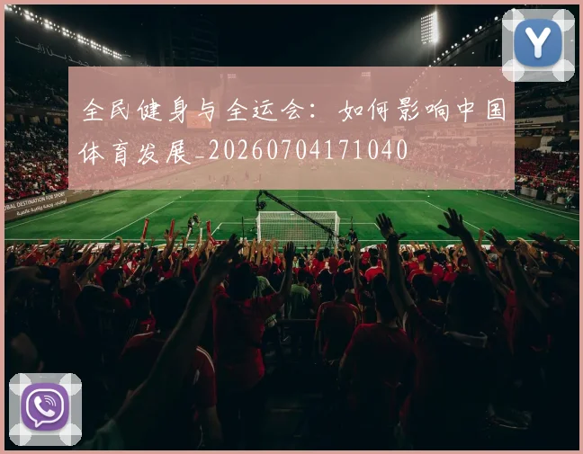 全民健身与全运会：如何影响中国体育发展_20260704171040